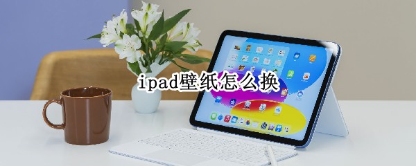 ipad壁纸怎么换