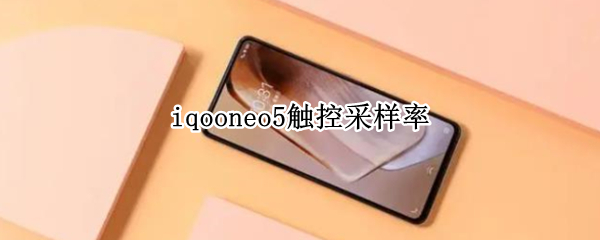 iqooneo5触控采样率
