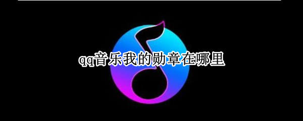 qq音乐我的勋章在哪里