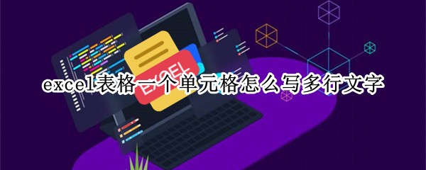 excel表格一个单元格怎么写多行文字