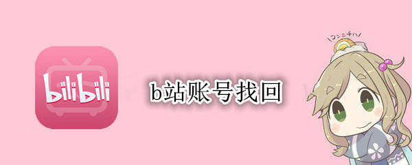 b站账号找回