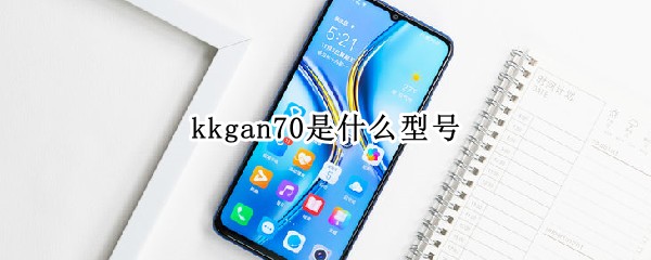 kkgan70是什么型号