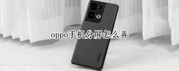 oppo手机分屏怎么弄