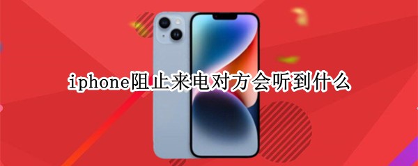 iphone阻止来电对方会听到什么