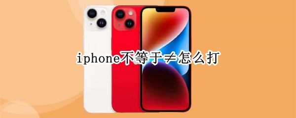 iphone不等于≠怎么打