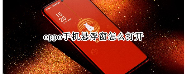 oppo手机悬浮窗怎么打开