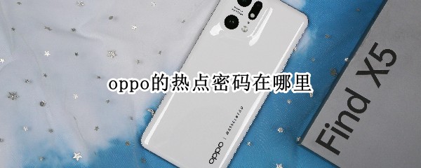 oppo个人热点密码怎么看
