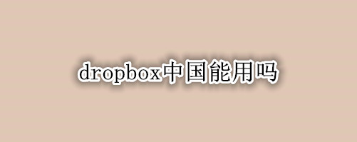 dropbox中国能用吗