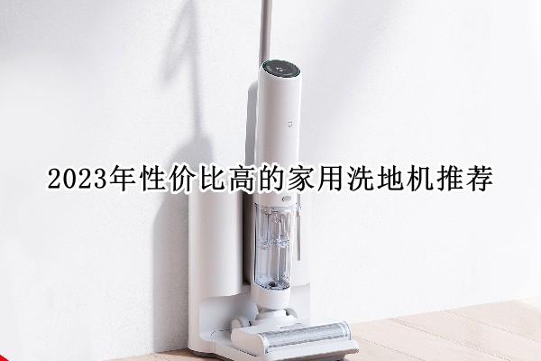 2023年性价比高的家用洗地机推荐