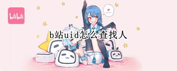 b站uid怎么查找人